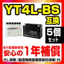 NBS【NT4L-BS 5個セット】【液別】【1年保証】密閉型 MFバッテリー メンテナンスフリー バイク用 オートバイ【GTH4L-BS】【FTH4L-BS】【4LBS】【互換】 GSYUASA 日本電池 古河電池 新神戸電機 HITACHI バイクパーツセンター