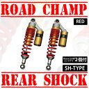 RCリアショック SHタイプ 赤 10mm コの字エンドアイ2個付 CB400SF インパルス400 イナズマ XJR400/R等 汎用【サスペンション】 バイクパーツセンター