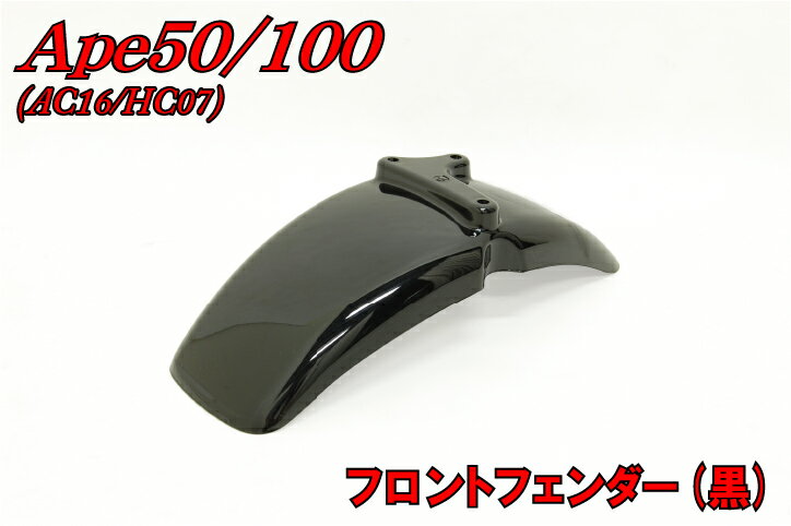 エイプ50/100【AC16/HC07】　フロントフェンダー　黒【ブラック】他店圧倒！最安値に挑戦！4200円以上お買い上げで送料無料！バイクパーツの事ならパーツセンターへ♪