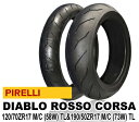 【ピレリ】ディアブロ ロッソコルサ 120/70 ZR 17 M/C (58W) TL 1734600 & 190/50 ZR 17 M/C (73W) TL 1734700 【前後セット】 【PIRELLI】 【ROSSO CORSA】 【DIABLO】 バイクパーツセンター