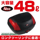 リアボックス 黒【48L】ブラック TYPE-LL【バイク】【オートバイ】【原付】【大容量】【通勤】【通学】【トップケース】【ツーリングバッグ】【ワンタッチ式】 バイクパーツセンター