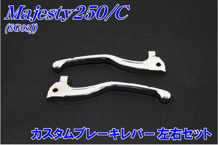 マジェスティ250/C【SG03J】カスタムブレーキレバー左右セット【マラソン1207P10】