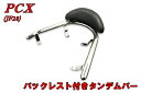 ホンダ PCX【JF28/KF12】バックレスト付タンデムバー【カスタム】【外装】【125】【150】【pcx】 バイクパーツセンター