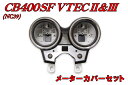 CB400SF-VTEC【NC39】メーターカバーセット【スーパーフォア】 バイクパーツセンター