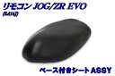 ヤマハ ジョグ【SA16J】シートAssy 黒【ブラック】【ベース付シート】【本体】【外装】【補修】 バイクパーツセンター