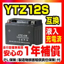 NBS【CTZ12S】【液入り】【1年保証】密閉型 MFバッテリー メンテナンスフリー バイク用 オートバイ【FTZ12S】【互換】GSYUASA 日本電池 古河電池 新神戸電機 HITACHI バイクパーツセンター