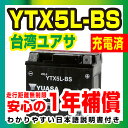 台湾ユアサ YTX5L-BS【液入り充電済】◆GTX5L-B...