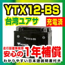 台湾ユアサ YTX12-BS【液入り充電済】◆GTX12-BS FTX12-BS KTX12-BS STX12-BS 12BS 互換◆【1年保証】密閉型 MFバッテリー メンテナンスフリー バイク バッテリー オートバイ GSYUASA 日本電池 古河電池 新神戸電機 HITACHI バイクパーツセンター