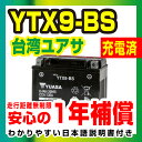 台湾ユアサ YTX9-BS【液入り充電済】◆GTX9-BS ...