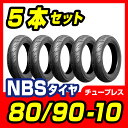 【NBS】80/90-10【5本セット】【バイク】【オートバイ】【タイヤ】【高品質】 バイクパーツセンター