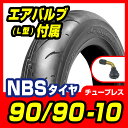 【NBS】90/90-10【バイク】【オートバイ】【タイヤ】【高品質】&【エアバルブ曲型1個付き】