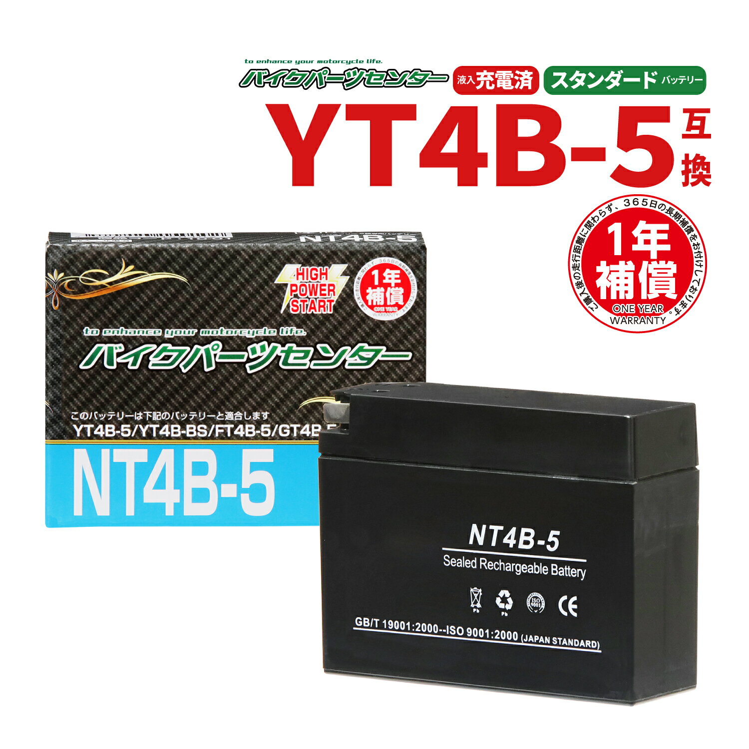 バイクバッテリー YT4B-BS <strong>GT4B-5</strong>互換　 NBS NT4B-5 液入り 1年保証 密閉型 MFバッテリー メンテナンスフリー バイク用 オートバイ バイクパーツセンター