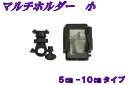 マルチホルダー 5cm〜10.5cmタイプ【携帯、スマホ、小...