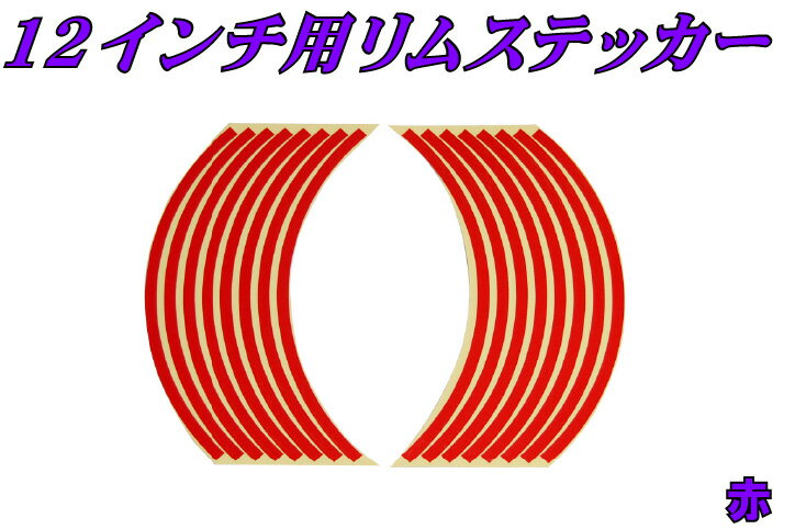 12インチ用リムステッカー 赤【レッド】【タイヤ】【ホイール】【ライン ステッカー】 バイ…...:bike-parts:10014372