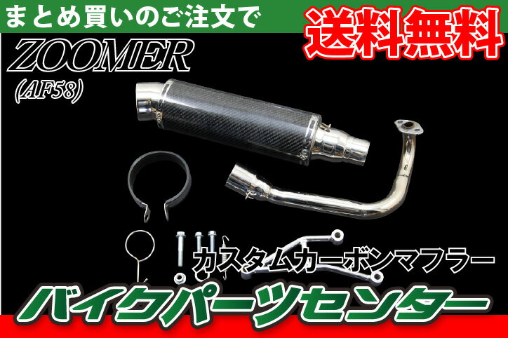 ホンダ ズーマー【AF58】カスタムカーボンマフラー【ZOOMER】【Zoomer】【zo…...:bike-parts:10014708