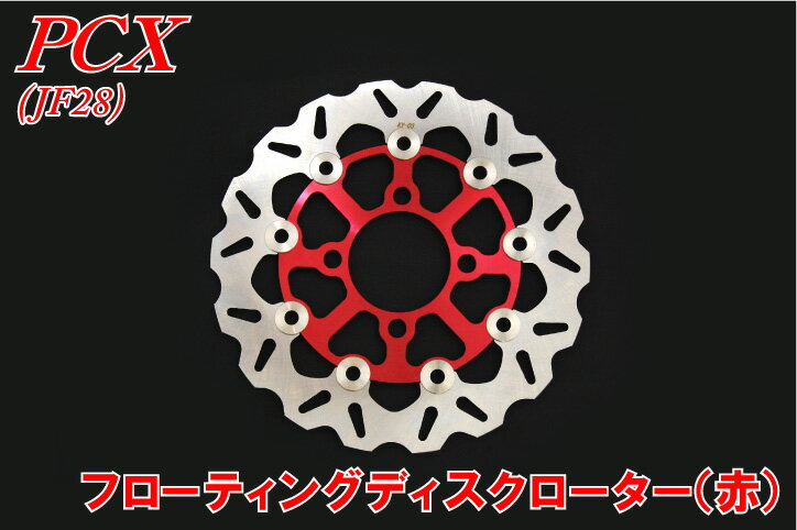 PCX【JF28】フローティングディスクローター　赤【レッド】