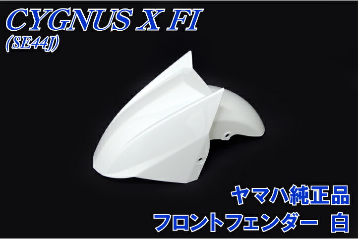 【純正】シグナスX　SE44J　フロントフェンダー　白【ホワイト】【外装カウル】【塗装済】