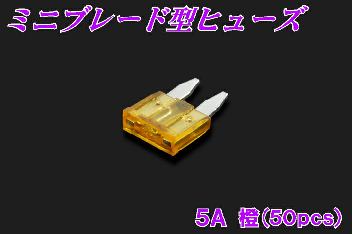 50個入り！ミニブレード型ヒューズ　5A　【ミニ平型ヒューズ】【50個セット】【マラソン1207P10】