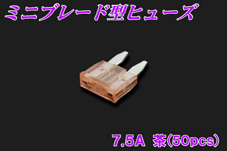 ミニブレード型ヒューズ　7.5A　50個入り　【ミニ平型ヒューズ】【50個セット】【マラソン201207_家電】【マラソン1207P10】他店圧倒！最安値に挑戦！4200円以上お買い上げで送料無料！バイクパーツの事ならパーツセンターへ♪