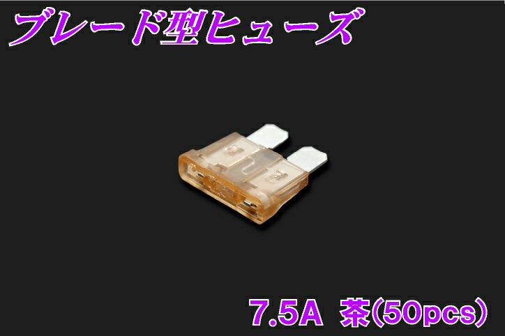 ブレード型ヒューズ　7.5A　50個入り　【平型ヒューズ】【50個セット】【マラソン1207P10】