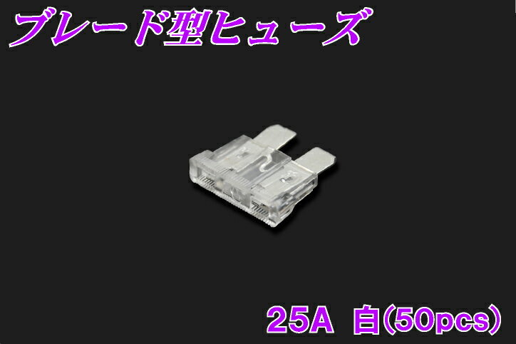 50個入り！ブレード型ヒューズ　25A【平型ヒューズ】【50個セット】【マラソン201207_家電】【マラソン1207P10】他店圧倒！最安値に挑戦！4200円以上お買い上げで送料無料！バイクパーツの事ならパーツセンターへ♪