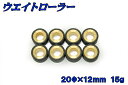 ヤマハ マジェスティ250 【SG01J/SG03/4HC】 15g 8個入り【ウェイトローラー】 バイクパーツセンター