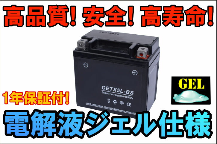 最安値挑戦中！安心の1年間保証♪ジェルバッテリーGETX5L-BS（YTX5L-BS互換）　保証書付【FTR223　XR250　ビーノ　等】【マラソン1207P10】