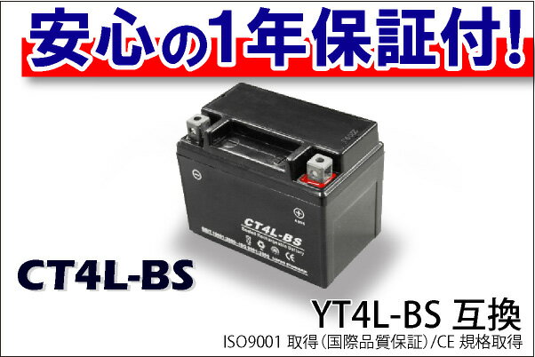 最安値挑戦中！【液入充電済】CT4L-BS（YT4L-BS）タイプ バッテリー 1年間保証付【ジョグ　SA16J他】【GSYUASA互換】