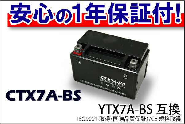 最安値挑戦中！【液入充電済】CTX7A-BS（YTX7A-BS）タイプ バイクバッテリー 1年間保証付き【マジェスティー】【GSYUASA互換】他店圧倒！最安値に挑戦！4200円以上で送料無料安心の1年間保証♪走行距離無制限♪