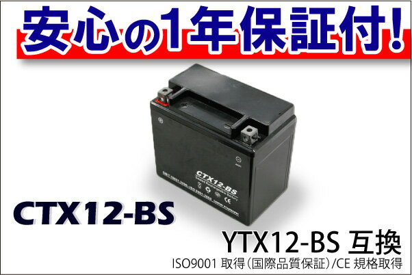 最安値挑戦中！激安！【液入充電済】CTX12-BS（YTX12-BS）タイプ バイクバッテリー 1年間保証付き【フュージョン】