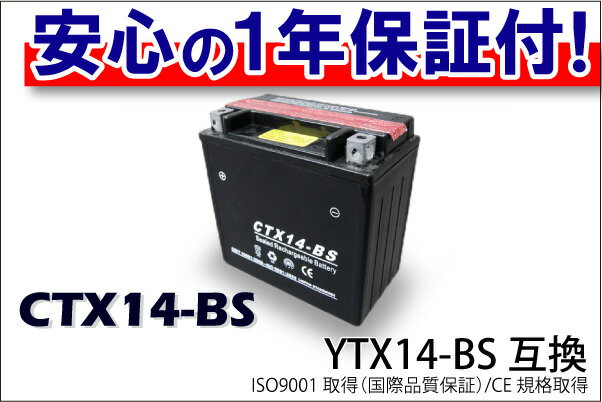 最安値挑戦中！CTX14-BS（YTX14-BS）タイプ バイクバッテリー 1年間保証付き【GSYUASA互換】【マラソン1207P10】