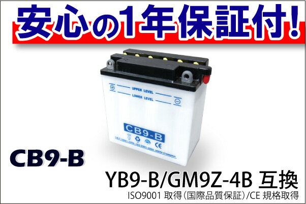 最安値挑戦中！【液付属】CB9-B（YB9-B）タイプ バイクバッテリー 1年間保証付き他店圧倒！最安値に挑戦！4200円以上お買い上げで送料無料！安心の1年間保証♪走行距離無制限♪