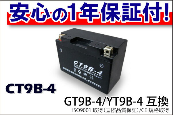 最安値挑戦中！激安！CT9B-4（GT9B-4　YT9B-4）タイプ バイクバッテリー 1年間保証付き