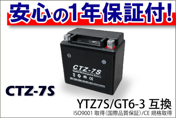 最安値挑戦中！CTZ-7S（YTZ7S）タイプ バイクバッテリー 1年間保証付き【PCX等】