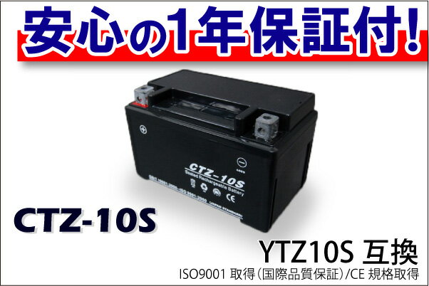 最安値挑戦中！CTZ-10S（YTZ10S）タイプ バイクバッテリー 1年間保証付き他店圧倒！最安値に挑戦！4200円以上お買い上げで送料無料！安心の1年間保証♪走行距離無制限♪