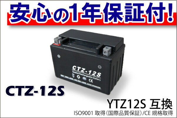 最安値挑戦中！CTZ-12S（YTZ-12S）タイプ バイクバッテリー 1年間保証付き【マラソン1207P10】