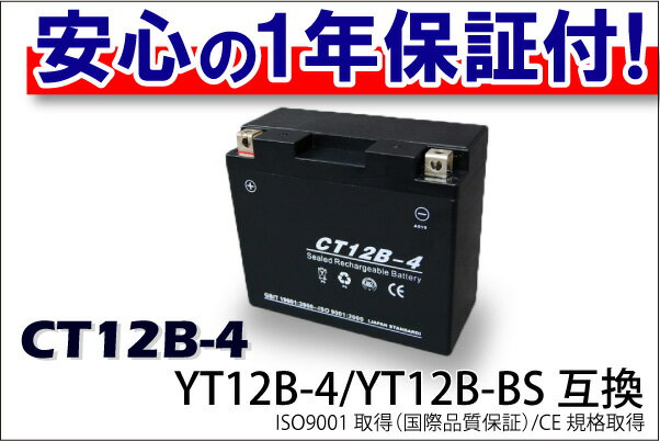 最安値挑戦中！激安！CT12B-4（GT12B-4 YT12B-4）タイプ バイクバッテリー 1年間保証付き【マラソン201207_家電】【マラソン1207P10】他店圧倒！最安値に挑戦！4200円以上お買い上げで送料無料！安心の1年間保証♪走行距離無制限♪