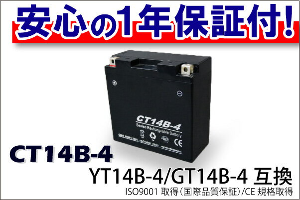 最安値挑戦中！CT14B-4（YT14B-4 GT14B-4）タイプ バイクバッテリー 1年間保証付き