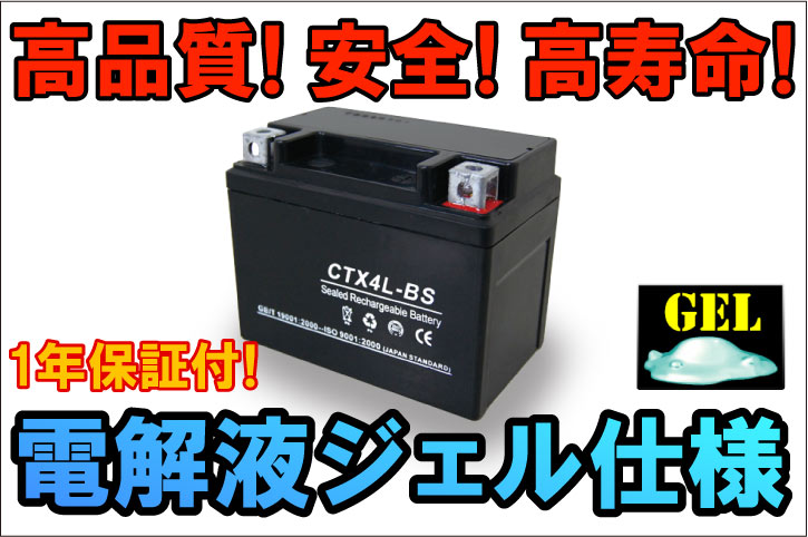 最安値挑戦中！激安！CTX4L-BS【YTX4L-BS互換】タイプ バイクバッテリー 1年間保証付【高品質GELバッテリー!】 レッツ4、5・スーパーカブ50・アドレスV50最適