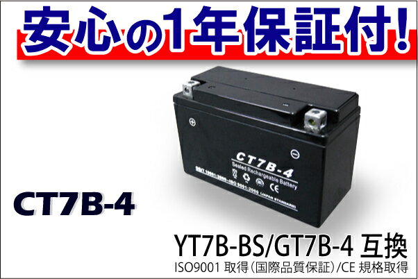 最安値挑戦中！CT7B-4（GT7B-4　YT7B-BS）タイプ バイクバッテリー 1年間保証付き【マジェスティー】