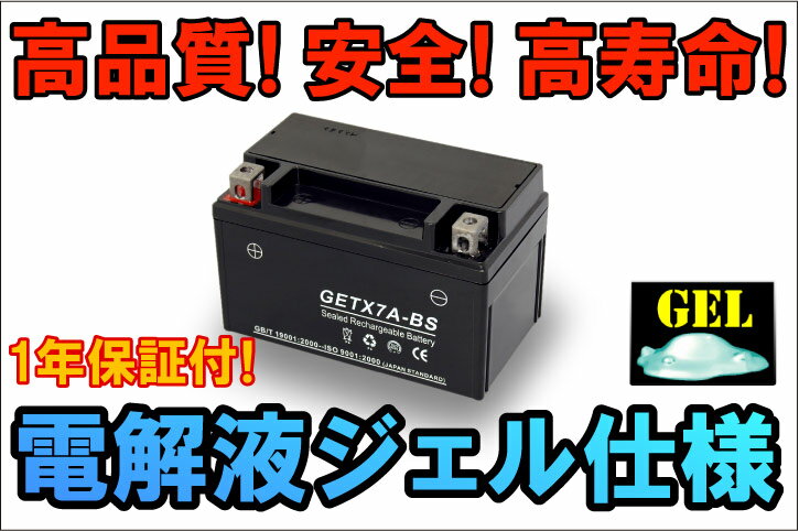 最安値挑戦中！安心の1年間保証♪【高性能ジェルバッテリー】NTX7A-BS（YTX7A-BS）タイプ バイクバッテリー 1年間保証付き【マジェスティ125　等】【マラソン1207P10】