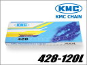 【KMC】バイク用チェーン 428-120L【ドライブチェーン】【ノンシール】【クリップ式】【Chain】【120リンク】 バイクパーツセンター