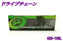 バイク用チェーン 420-100L【ドライブチェーン】【ノンシール】【クリップ式】【Chain】【100リンク】 バイクパーツセンター