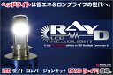 【新商品】LED ヘッドライト【RAYD】 H4 PH7 PH8/ハイビーム15W/ロービーム8W Hi/Lo切り替え機能有 バイク用 モンキーゴリラ、グロム等にも【バイクパーツセンター】【厳選】 【新商品】LED ヘッドライト【RAYD】 H4 PH7 PH8/ハイビーム15W/ロービーム8W Hi/Lo切り替え機能有 バイク用 モンキーゴリラ、グロム等にも【バイクパーツセンター】【厳選】