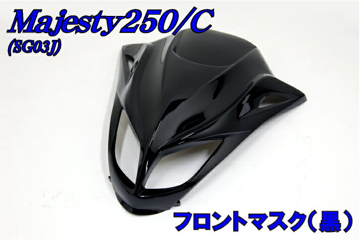 マジェスティ　250/C　【SG03J】　フロントマスク　黒【ブラック】【フロントフェイス】【マラソン1207P10】