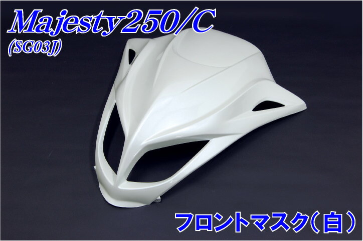 マジェスティ　250/C　【SG03J】　フロントマスク　白【ホワイト】【フロントフェイス】