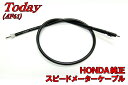 【ホンダ純正】トゥデイ【AF61】スピードメーターケーブル【TODAY】【Today】【today】 バイクパーツセンター