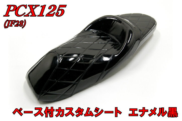 PCX125【JF28】ベース付エナメルカスタムシート　ブラック　【黒】【マラソン1207P10】