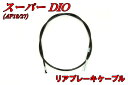 ホンダ スーパーディオ【AF18/AF27/AF28】リアブレーキケーブル【SuperDio】【スーパーDIO】【dio】【ZX】 バイクパーツセンター