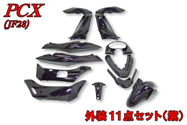 PCX【JF28】外装カウル11点セット　紫【パープル】【塗装済】【外装セット】